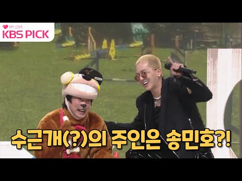 [#개승자] 그래 내가 개(?)다!! 플렉스하고 개(?)멋진 개의 주인은 송민호?!|KBS 220219 방송