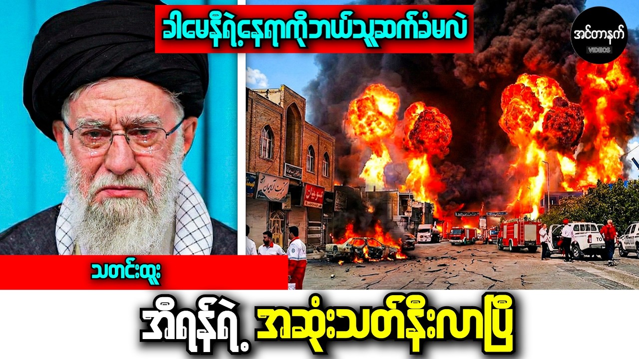 B-2 ဗုံးကြဲလေယာဉ်များနှင့် အီရန်ရဲ့ နောက်ဆုံးအချိန် • ဘာတွေ ဖြစ်ပျက်နေသလဲ