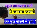 Rpsc 1st grade vacancy ये देखना जरूरी, एक भूल नौकरी ले डूबी | 1st grade vacancy news #1stgrade #rpsc