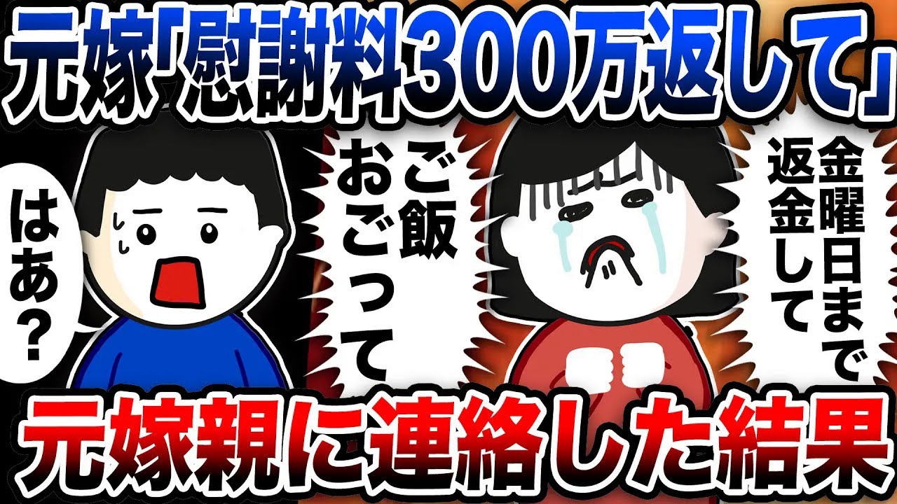 元嫁「慰謝料300万返して！！」とジュリメ…速攻で元嫁両親に連絡した結果w【2ch修羅場スレ】