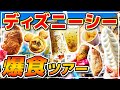 【爆食】これさえ食べておけば間違いない!!絶対においしい定番お手軽グルメを食べまくる1日!! / 東京ディズニーシー