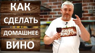 Домашнее вино из винограда. Простой рецепт для начинающих виноделов.