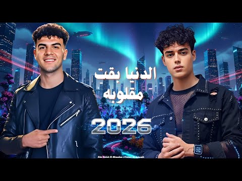كليب الدنيا بقت مقلوبة طلعت السويفي أبو صلاح المنشار    2026