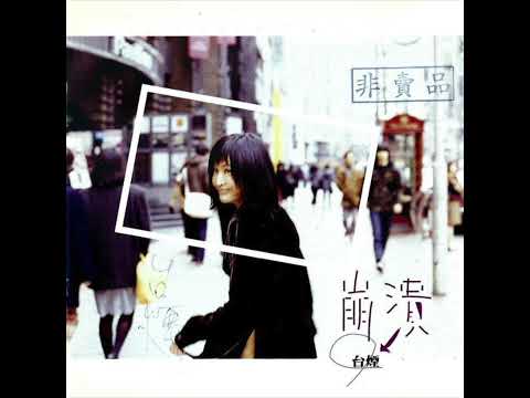于台煙 - 想要 (by Shelly Yu)