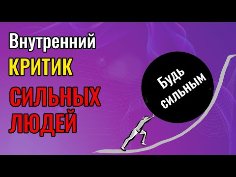 Внутренний Критик сильных людей