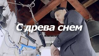 С дре́ва снем, минимал-звон