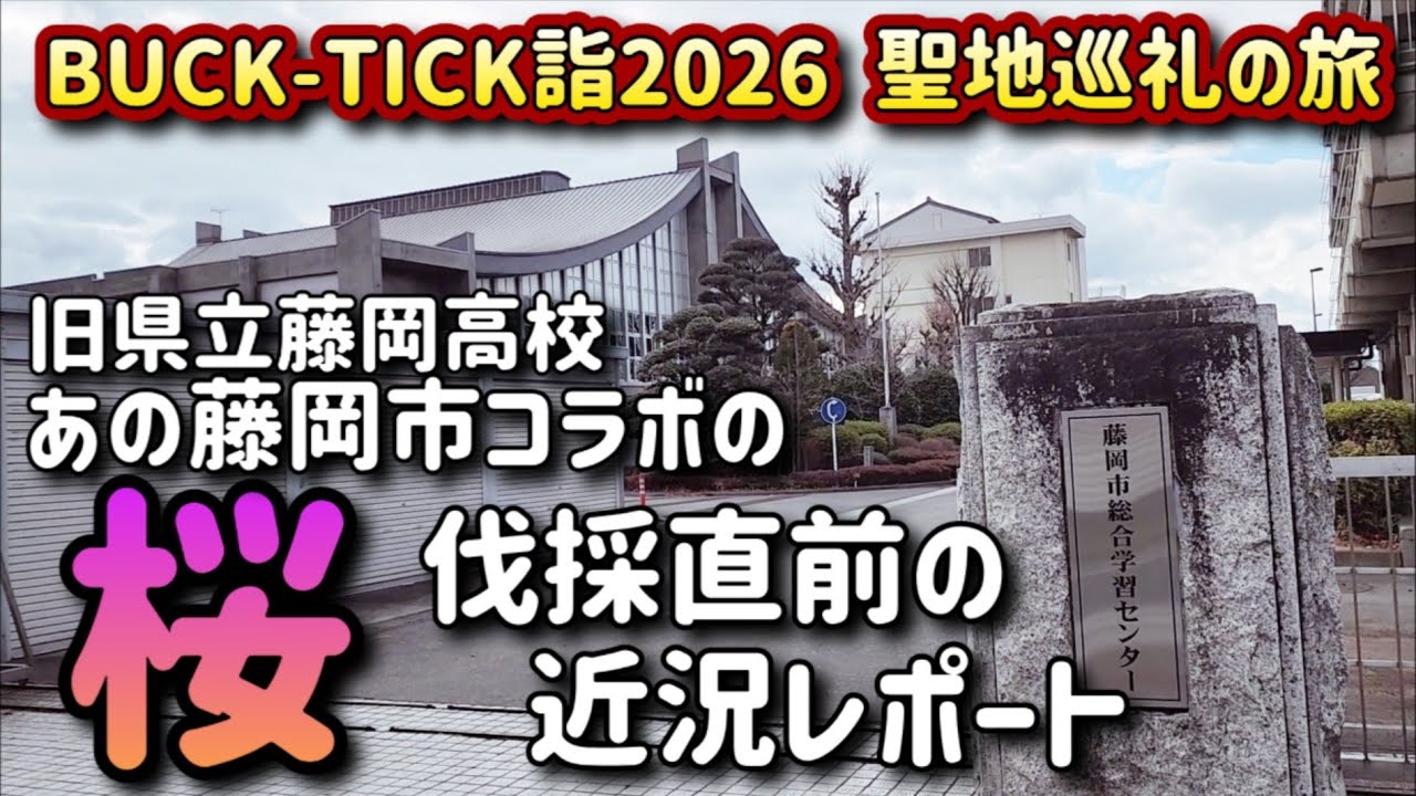 BUCK-TICK詣2026】2月に桜伐採の噂の旧群馬県立藤岡高校のBUCK-TICK