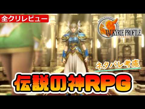 Valkyrie Profile 1 -Lenneth-] Pros & Cons! One of a Kind! A