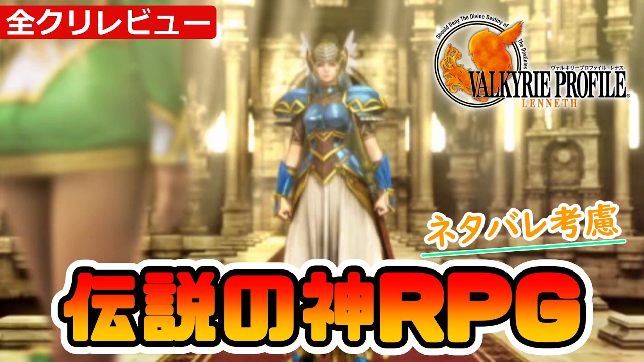 Valkyrie Profile 1 -Lenneth-] Pros & Cons! One of a Kind! A