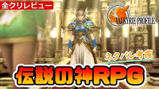 Valkyrie Profile 1 -Lenneth-] Pros & Cons! One of a Kind! A