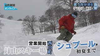 思う存分滑走、ゲレンデも景色も良好 西川町・月山スキー場 - YouTube