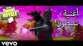 اغنية شيطون شيطون(فيديو كليب حصري)دس راب فورت نايت 2019#شيطون