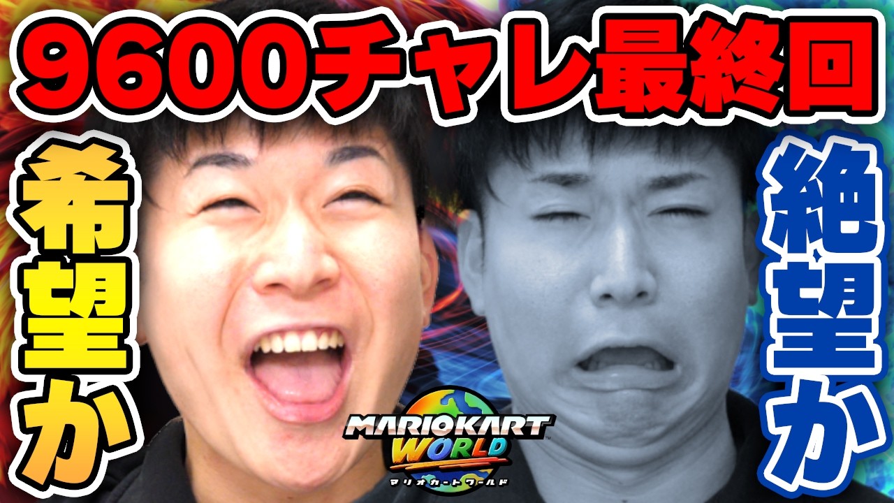 涙の最終回。超高レート『9600』激闘のチャレンジ。【マリオカート ワールド】