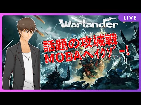 【Warlander】初心者でも城攻めがしたい！【伊坂依琴/Vtuber】