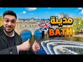 فلوق زيارة مدينة باث أكثر مدينة مظلومة في بريطانيا فلوق زيارة مدينة باث أكثر مدينة مظلومة في بريطانيا