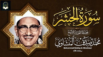 هو الله    من سورة الحشر والقصار والبقرة الشيخ محمد صديق المنشاوي تلاوة نادرة