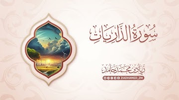 سورة الذاريات | زياد محمد حامد