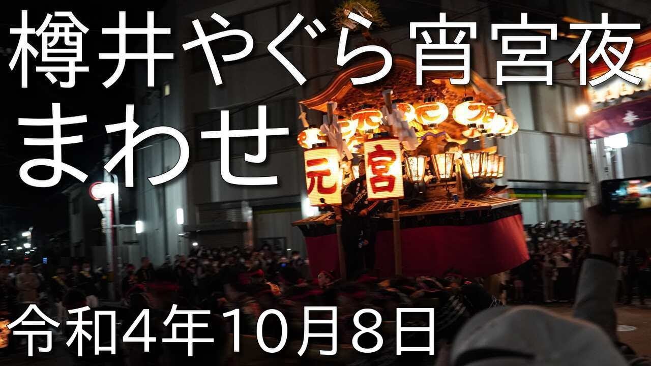 令和4年10月8日 樽井やぐら宵宮夜 まわせ