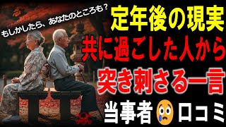 【シニアの口コミ】【涙腺崩壊】定年退職した65歳に妻が「あなたもういらないわ」...配偶者が放った衝撃の一言30選