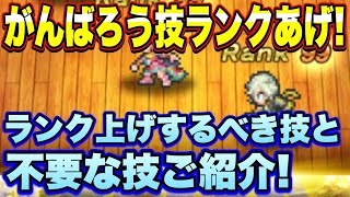 【ロマサガＲＳ】初心者必見！技・術のランクによる効果とランク上げ不要な技・術を一挙ご紹介！【ロマサガリユニバース】【ロマンシングサガリユニバース】