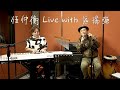 伍仲衡 Live with 區瑞強 Facebook直播 2023年10月20日 21:25