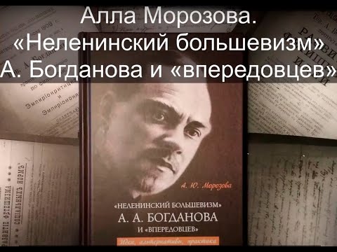 Онлайн-презентация книги Морозовой А. Ю. «Неленинский большевизм» А. А. Богданова и «впередовцев»