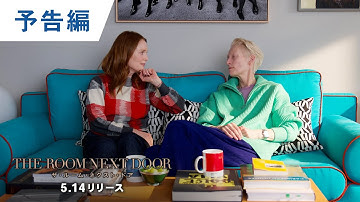 デジタル【予告編】『ザ・ルーム・ネクスト・ドア』5.14デジタル配信