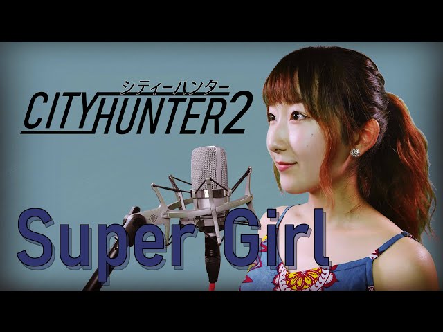 女性が歌う】Super Girl / 岡村靖幸 【シティーハンター2 (City
