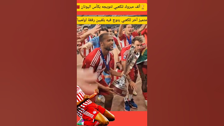 أيوب الكعبي يتويج بكأس اليونان 🇲🇦🏆 #football #اكسبلور
