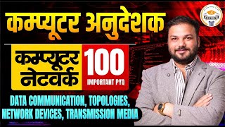 Famous Computer Instructor | कंप्यूटर नेटवर्क के 100 Important PYQ | Data Communication & Topologies Wealth