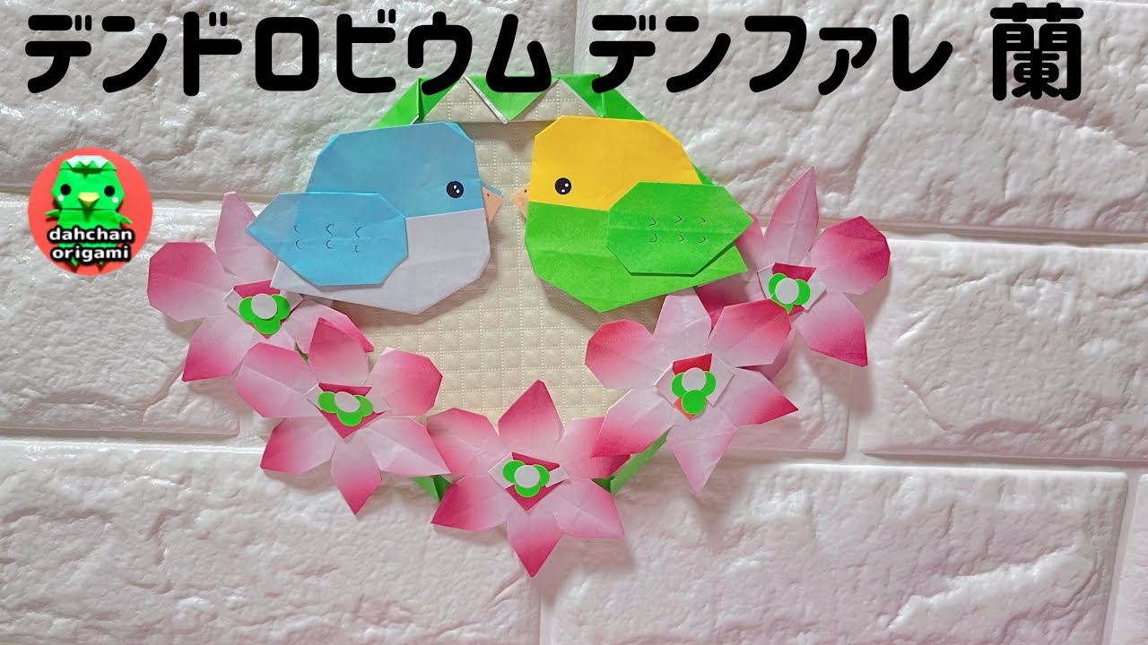 花の折り紙】平面 デンドロビウム 蘭の折り方 【origami】Dendrobium