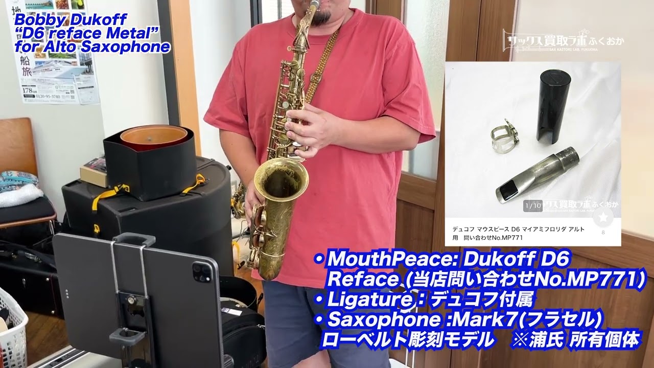 Dukoff D6Reface をMark7で試奏浦ヒロノリさんに吹いてもらいました！Saxophone mouthpiece for  Alto Trial Performance MP