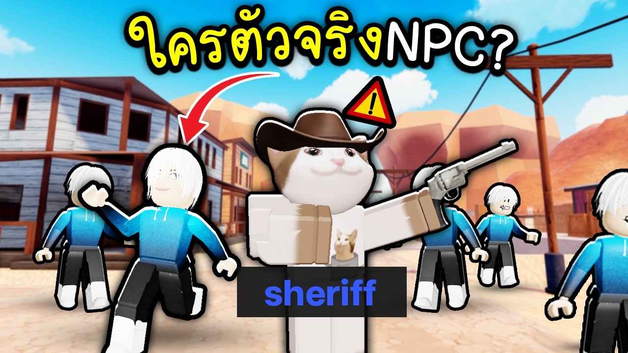 ปลอมตัว NPC เนี๊ยนเนียนๆๆ(ห้ามพลาด) 🤠💥 Roblox
