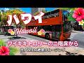 #ハワイ旅行 最新2026年6月 #ハワイ旅行vlog ワイキキトロリーの2階席が最高すぎる!心地よい風とホノルルの街並みを特等席で満喫旅 #私をハワイに連れてって #ワイキキ#trolley