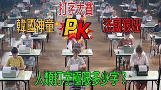 韓國神童VS法國狠妞，世界打字大賽，人類打字極限是多少字？你猜不到