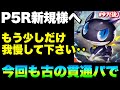【ヘブバン】第97回スコアアタック後半 古の貫通パで300万出したい人『完全3凸無し(全員Lv.180以下)/ルールD』【ヘブンバーンズレッド】【heaven burns red】ペルソナコラボ