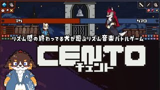 【CENTO】リズム感の無い犬の、リズム音楽バトルゲーム！！