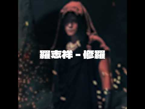 羅志祥－修羅 伴奏 (Instrumental)