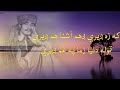     که زه ږیري ږهم آشنا هم ږیري ټوله دنیا زما په غم ږیري 