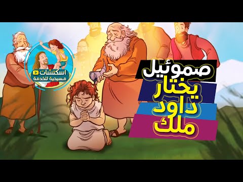 صموئيل يختار داود ملك
