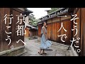 【女ひとり旅】京都で1人でも満喫できる穴場巡りVlog