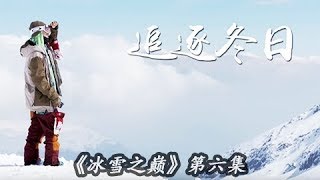 《冰雪之巅》第六集 追逐冬日 | CCTV纪录 《冰雪之巅》第六集 追逐冬日 | CCTV纪录