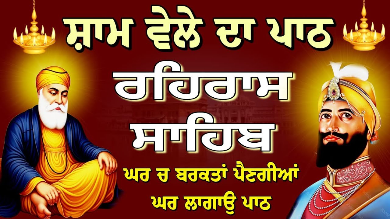ਘਰ ਚ ਬਰਕਤਾਂ ਪੈਣਗੀਆਂ ਘਰ ਲਗਾਓ // rehras Sahib Full path // ਰਹਿਰਾਸ ਸਾਹਿਬ ਸੰਪੂਰਨ ਪਾਠ // रहिरास साहिब