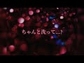 【男性向け/囁き/吐息/添い寝】酔ってふらふらじゃん、もう...ほら、洗うよ?【シチュエーションボイス】