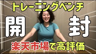 【宅トレ】家で筋トレが捗る楽天のYouTenコンパクト折りたたみトレーニングベンチを組み立てて使ってみた