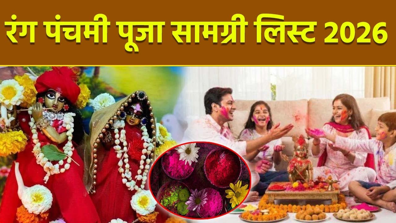 Rang Panchami Puja Samagri List 2026: रंग पंचमी पूजा सामग्री लिस्ट,क्या क्या सामान लगता है |Boldsky
