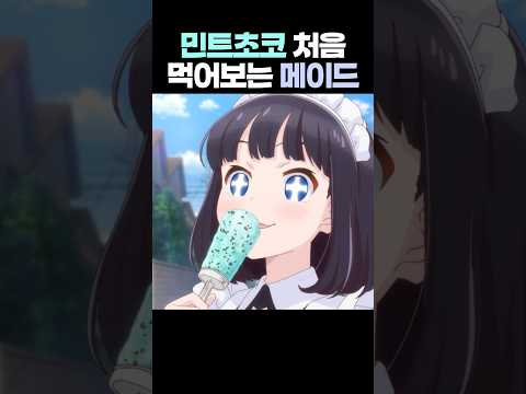 반응이 너무 귀여운데요ㅎㅎㅎ #메이드양은먹기만할뿐