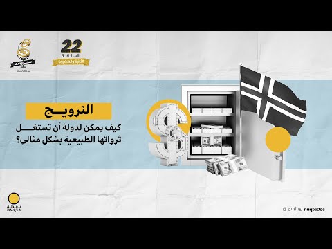 بودكاست النرويج كيف يمكن لدولة أن تستغل ثرواتها الطبيعية بشكل مثالي