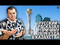 Реакция на Этнический русский рассказал причину переезда в Казахстан | KASHTANOV