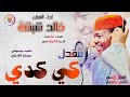 الفنان خالد شبشة 2026 تتقدل كي كدي تسجيلات الغزال الاسمر ودحسان 